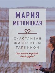Книга - Счастливая жизнь Веры Тапкиной.  Мария Метлицкая  - прочитать полностью в библиотеке КнигаГо