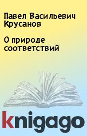 Книга - О природе соответствий.  Павел Васильевич Крусанов  - прочитать полностью в библиотеке КнигаГо
