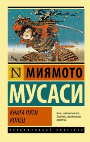 Книга - Книга пяти колец.  Миямото Мусаси  - прочитать полностью в библиотеке КнигаГо