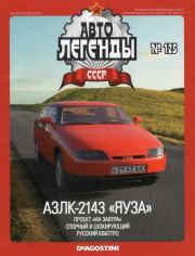 АЗЛК-2143 "Яуза".  журнал «Автолегенды СССР»