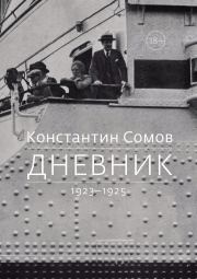 Дневник. 1923–1925. Константин Андреевич Сомов