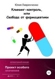 Книга - Клининг-контроль, или Свобода от фармацевтики.  Юлия Сергеевна Лавренченко  - прочитать полностью в библиотеке КнигаГо
