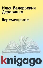 Книга - Перемещение.  Илья Валерьевич Деревянко  - прочитать полностью в библиотеке КнигаГо