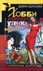 Хобби гадкого утенка. Дарья Аркадьевна Донцова