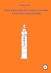 Битумные окислительные колонны в блочном исполнении. Константин Владимирович Ефанов