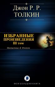 Избранные произведения. Том III. Джон Рональд Руэл Толкин