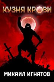 Кузня Крови. Михаил Игнатов