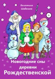 Книга - Новогодние сны деревни Рождественской.  Валентина Шабалина  - прочитать полностью в библиотеке КнигаГо