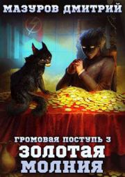 Книга - Золотая молния.  Дмитрий Геннадьевич Мазуров  - прочитать полностью в библиотеке КнигаГо