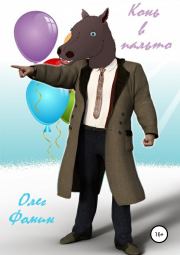 Конь в пальто. Олег Геннадьевич Фомин