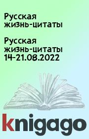 Русская жизнь-цитаты 14-21.08.2022. Русская жизнь-цитаты