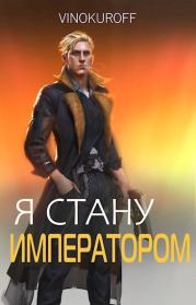 Я стану Императором. Книга VI (СИ). Юрий Винокуров