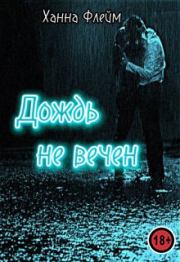 Дождь не вечен. Ханна Флейм