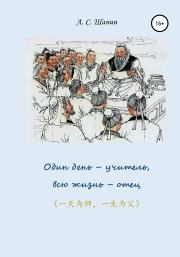 Книга - Один день – учитель, всю жизнь – отец.  Анатолий Степанович Шанин  - прочитать полностью в библиотеке КнигаГо