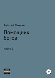 Книга - Помощник богов. Книга 1.  Алексей Николаевич Мовчан  - прочитать полностью в библиотеке КнигаГо