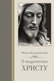 Книга - О подражании Христу.  Фома Кемпийский  - прочитать полностью в библиотеке КнигаГо