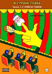 В Стране Гудка. Часть 1. С Новым Годом. Самуил Бабин