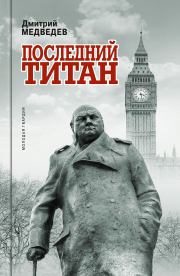 Книга - Уинстон Черчилль. Последний титан.  Дмитрий Львович Медведев  - прочитать полностью в библиотеке КнигаГо