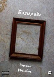 Книга - Базилевс.  Михаил Евгеньевич Московец  - прочитать полностью в библиотеке КнигаГо