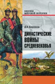 Династические войны Средневековья. Дмитрий Александрович Боровков