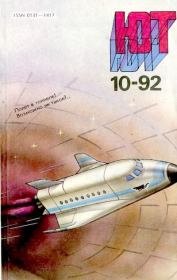 Юный техник, 1992 №10.  Журнал «Юный техник»