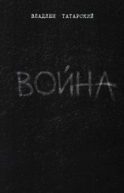Война. Владлен Татарский