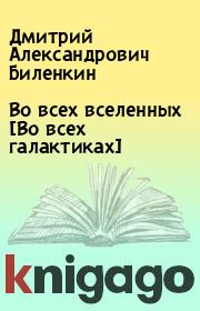Книга - Во всех вселенных [Во всех галактиках].  Дмитрий Александрович Биленкин  - прочитать полностью в библиотеке КнигаГо