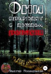 Они приходят с дождем. Реванш. Виктор Владимирович Колесников
