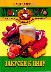 Закуски к пиву. Илья Исаакович Лазерсон