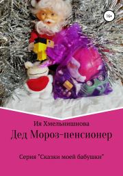 Книга - Дед Мороз – пенсионер.  Ия Хмельнишнова  - прочитать полностью в библиотеке КнигаГо