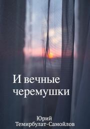 Книга - И вечные черёмушки.  Юрий Темирбулат-Самойлов  - прочитать полностью в библиотеке КнигаГо