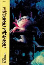 Причуды природы. Книга 1. Игорь Иванович Акимушкин