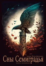 Сны Семиградья. Книга фанфиков. Инна Фохт