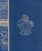 На суше и на море. 1967-68. Выпуск 08. Александр Петрович Казанцев