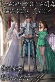 Частицы Души. Сергей Фёдорович Бельский