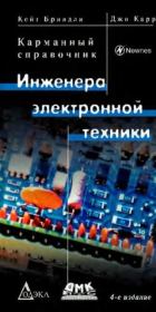 Книга - Карманный справочник инженера электронной техники.  Кейт Бриндли , Джо Карр  - прочитать полностью в библиотеке КнигаГо