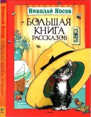 Большая книга рассказов. Николай Николаевич Носов