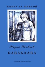 Баваклава. Юрий Яковлевич Яковлев
