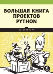 Книга - Большая книга проектов Python.  Эл Свейгарт  - прочитать полностью в библиотеке КнигаГо