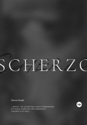 Scherzo. Элисон Крафт
