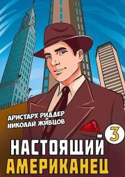 Настоящий американец 3. Аристарх Риддер