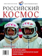 Российский космос 2017 №05.  Журнал «Российский космос»