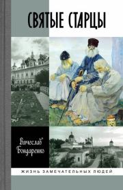 Книга - Святые старцы.  В. В. Бондаренко  - прочитать полностью в библиотеке КнигаГо