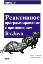 Книга - Реактивное программирование с применением RxJava.  Томаш Нуркевич , Бен Кристенсен  - прочитать полностью в библиотеке КнигаГо
