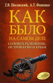 Соловей Разбойник, остров Буян и Крым. Глеб Владимирович Носовский
