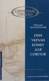 Книга - Они украли бомбу для Советов.  Николай Михайлович Долгополов  - прочитать полностью в библиотеке КнигаГо