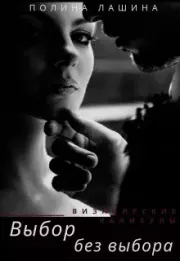 Выбор без выбора. Полина Лашина