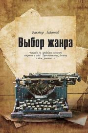 Книга - Выбор жанра.  Виктор Владимирович Левашов (Андрей Таманцев)  - прочитать полностью в библиотеке КнигаГо