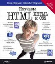Книга - Изучаем HTML, XHTML и CSS.  Эрик Фримен , Элизабет Фримен  - прочитать полностью в библиотеке КнигаГо