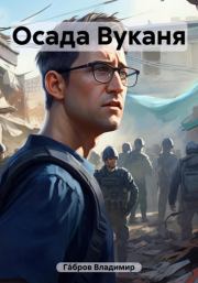 Осада Вуканя. Владимир Гáбров